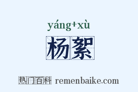 杨絮是什么意思的图片
